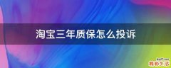 淘宝三年质保怎么投诉