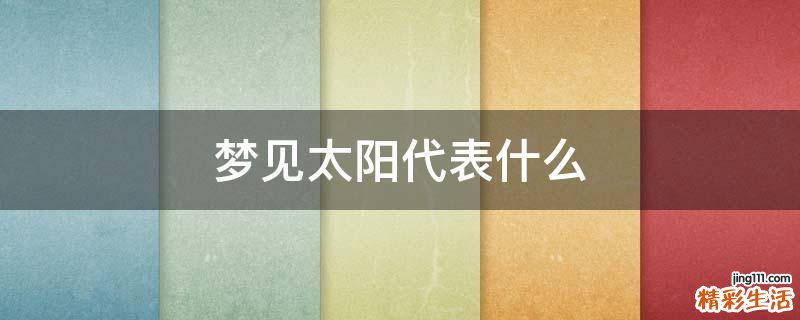 梦见太阳代表什么