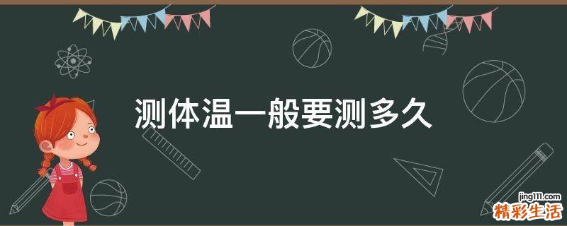 测体温一般要测多久