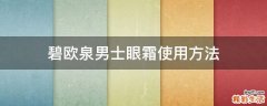 碧欧泉男士眼霜使用方法