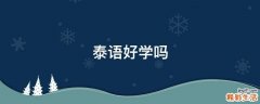 泰语好学吗