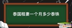 泰国租妻一个月多少泰铢