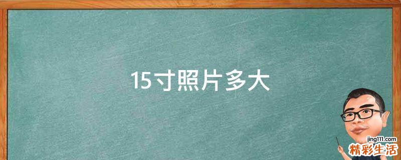 1.5寸照片多大