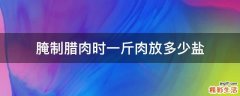 腌制腊肉时一斤肉放多少盐