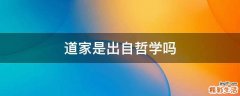 道家是出自哲学吗