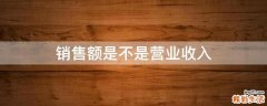 销售额是不是营业收入