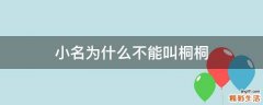 小名为什么不能叫桐桐