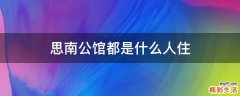 思南公馆都是什么人住