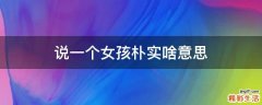 说一个女孩朴实啥意思
