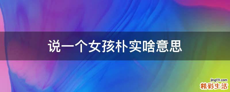 说一个女孩朴实啥意思
