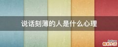 说话刻薄的人是什么心理