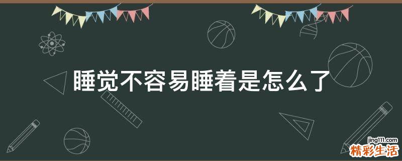 睡觉不容易睡着是怎么了