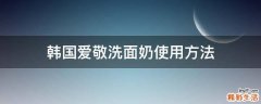 韩国爱敬洗面奶使用方法