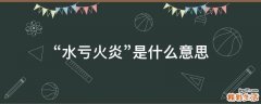“水亏火炎”是什么意思