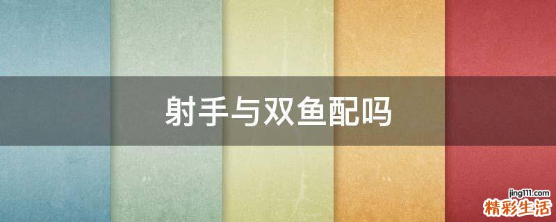 射手与双鱼配吗