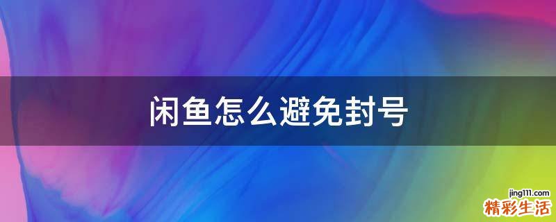 闲鱼怎么避免封号