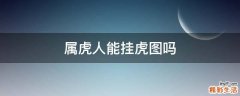 属虎人能挂虎图吗