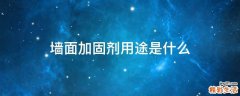 墙面加固剂用途是什么