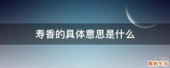 寿香的具体意思是什么