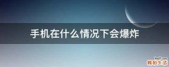 手机在什么情况下会爆炸