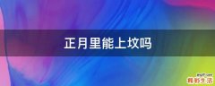 正月里能上坟吗