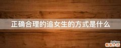 正确合理的追女生的方式是什么