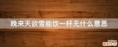 晚来天欲雪能饮一杯无什么意思