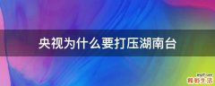 央视为什么要打压湖南台