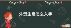 外贸生意怎么入手