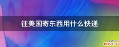 往美国寄东西用什么快递