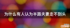 为什么有人认为半路夫妻走不到头
