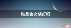 唯品会女装好吗