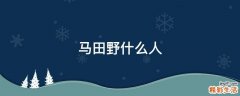 马田野什么人