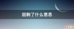 甜齁了什么意思