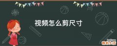 视频怎么剪尺寸
