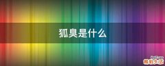 狐臭是什么
