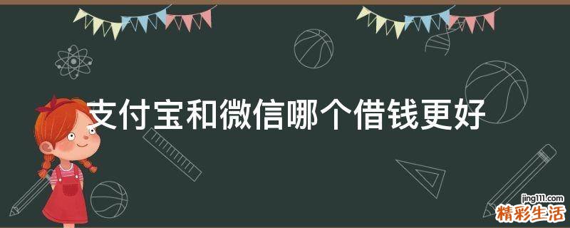 支付宝和微信哪个借钱更好
