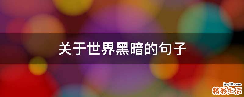 关于世界黑暗的句子
