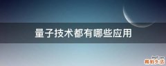 量子技术都有哪些应用
