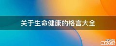 关于生命健康的格言大全
