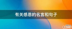 有关感恩的名言和句子