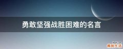 勇敢坚强战胜困难的名言