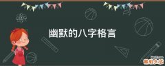 幽默的八字格言