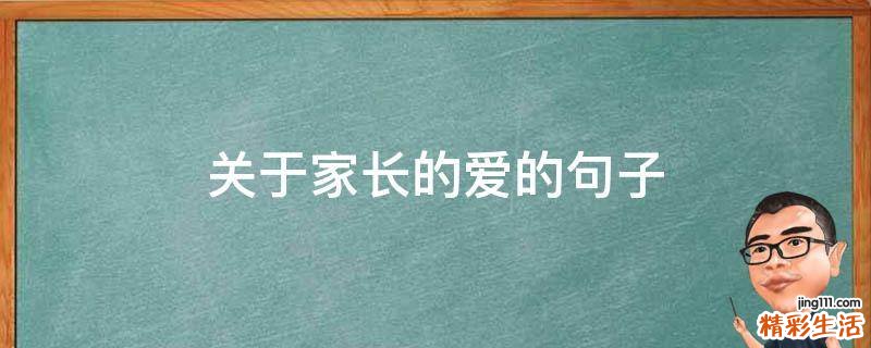 关于家长的爱的句子
