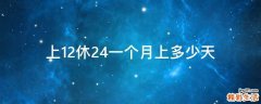 上12休24一个月上多少天
