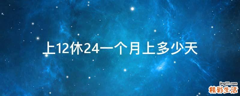 上12休24一个月上多少天
