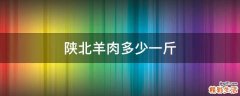 陕北羊肉多少一斤