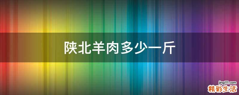 陕北羊肉多少一斤