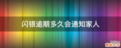 闪银逾期多久会通知家人