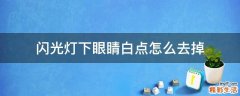 闪光灯下眼睛白点怎么去掉
